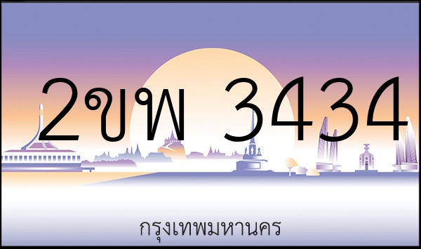 2ขพ 3434